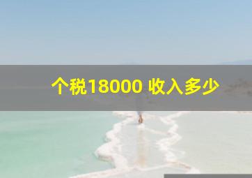 个税18000 收入多少